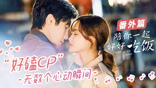 【番外篇】“好磕cp”无数个心动瞬间《陪你一起好好吃饭 Dine With Love》【芒果TV青春剧场】