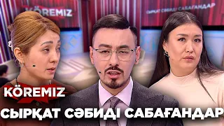 Сырқат сәбиді сабағандар / KOREMIZ