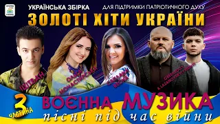 Збірник Золоті хіти України - 3. Українські пісні