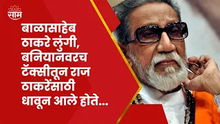 Raj Thackeray Interview : जेव्हा Balasaheb Thackeray 'माँ'सह राज ठाकरेंसाठी धावून गेले होते..