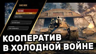 КООПЕРАТИВНЫЙ БАЛАНСИРОВЩИК В ХОЛОДНОЙ ВОЙНЕ WOT CONSOLE ОБНОВЛЕНИЕ World of Tanks: Modern Armor