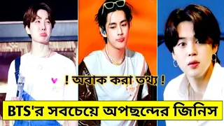 BTS সদস্যদের সবচেয়ে অপছন্দের জিনিস | BTS members dislike things | BTS Fact Bangla