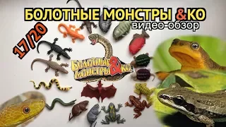 Болотные Монстры и КО (от ДеАгостини 2017), распаковка, видео-обзор