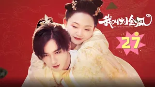 【我叫刘金凤 The Legendary Life of Queen Lau】EP27丨皇上为救治皇后，号召大家为皇后捐献百衲衣，金凤醒后感动落泪丨#辣目洋子#李宏毅 古装/爱情