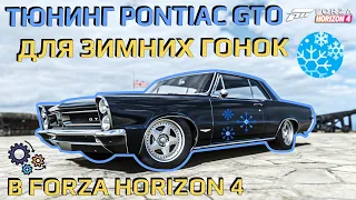 Обзор и тюнинг Pontiac GTO для зимних гонок в Forza Horizon 4