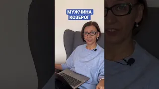 Характеристика мужчины Козерога | Школа астрологии «Путеводная звезда»