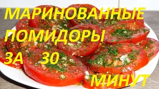 Как быстро приготовить маринованные помидоры за 30 минут! САМЫЙ ПРОСТОЙ РЕЦЕПТ !!!