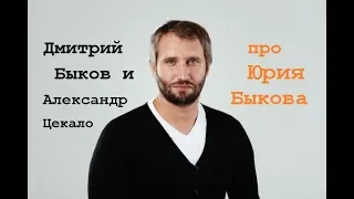Дмитрий Быков и Александр Цекало про Юрия Быкова