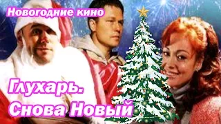 Новогодний Фильм Глухарь Снова Новый! онлайн Встречаем Новый Год 2016