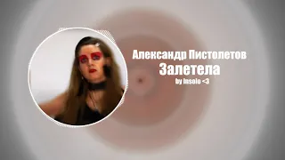 Александр Пистолетов - Залетела ♂Right version♂ Gachi remix