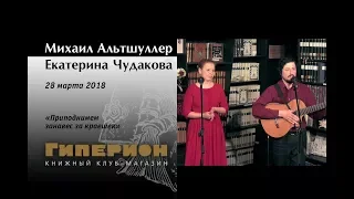 Михаил Альтшуллер и Екатерина Чудакова. "Гиперион", 28.03.18