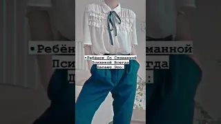 ~Ребёнок со сломанной психикой всегда делает так🥲 #shorts