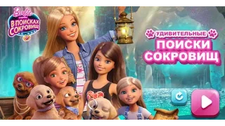 Barbie Great Puppy Adventure - Барби и щенки в поисках сокровищ