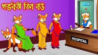 গর্ভবতী তিন বউ | Gorvoboti Tin Bou | Fox Cartoon | Rupkothar Golpo | Bangla Cartoon Golpo