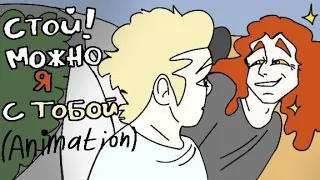 Стой! Можно я с тобой?||Animation||Good Omens