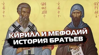 КИРИЛЛ И МЕФОДИЙ | СОЗДАТЕЛИ СЛАВЯНСКОЙ АЗБУКИ