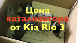 Сколько стоит катализатор от Kia Rio и Hyundai Solaris