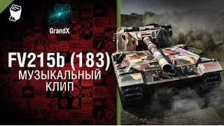 FV215b (183) - Музыкальный клип от GrandX - Фугасный привет ! =)