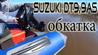 Обкатка Suzuki DT9,9AS