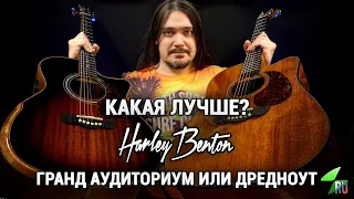 Топовые акустики Harley Benton: дредноут против гранд аудиториум