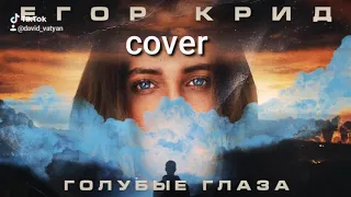 Егор Крид- Голубые глаза ( cover by David Vatyan)