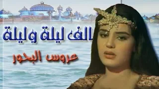 ألف ليلة وليلة ׀ شريهان 85 ׀ عروس البحور ׀ الحلقة 07 من 30