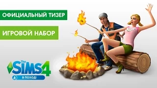 Официальный тизер: «The Sims 4 В поход!»