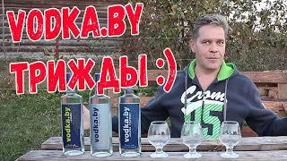 Водка. Трижды. "Vodka.by"