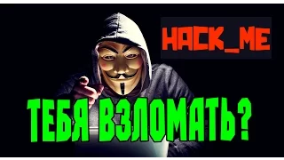 ПОЧУВСТВУЙ СЕБЯ ХАКЕРОМ - Hack_Me