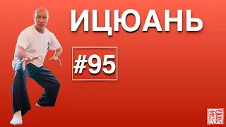 ИЦЮАНЬ #95 (15.11.20). Обновления на канале. Ицюань Туйшоу. Инструкторы Российской Академии Ицюань