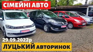 ЦІНИ на СІМЕЙНІ АВТО /// Луцький авторинок /// 29 вересня 2022р. /