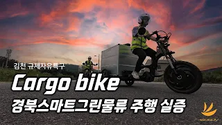 에코브 카고바이크 주행 테스트 - Eccov Cargo bike Road Test