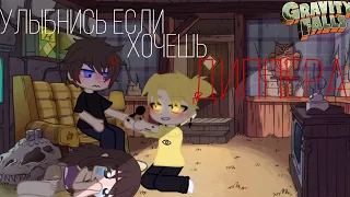 Gravity Falls. Улыбнись если хочешь ДИППЕРА.  Gacha club ♡/BilDip/♡