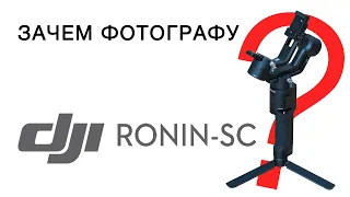 Зачем фотографу DJI Ronin SC?