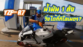 YZF-R7 น้ำมัน 1ถัง จะวิ่งได้กี่กิโลเมตร? (ประหยัดมาก)