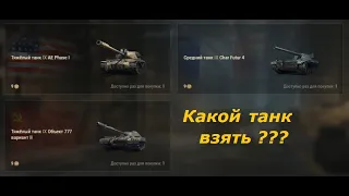 Какой взять танк за жетоны из "Боевого пропуска"?  в # World of Tanks
