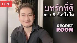 บทรักที่ดี ขาด 5 ข้อนี้ไม่ได้ - Secret room (LIVE)