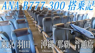 ANA 国内線用B777-300 搭乗記 東京/羽田-沖縄/那覇