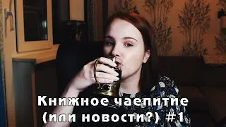 Unhaul, новинки, планы | Книжные новости? Книжное чаепитие? #1