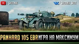 PANHARD EBR 105 - ИГРА НА МАКСИМУМ