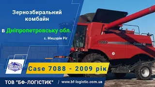 Відвантажили комбайн Case 7088 2009 року у с. Мишурін Ріг, Дніпропетровська обл. - ТОВ "БФ-Логістик"