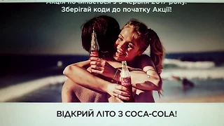 Скоро акція coca-cola "Відкрий літо" www.coca-cola.ua/ua/summer