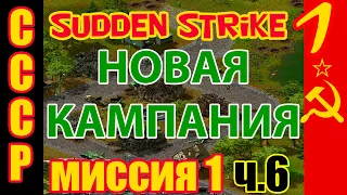 Противостояние 3⚡Sudden Strike | Прохождение новой кампании | СССР миссия #1 ч.6