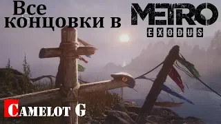 METRO EXODUS ВСЕ КОНЦОВКИ И ИХ ПОЛУЧЕНИЕ Camelot G прохождение на русском на ультрах