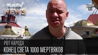 Жека - Последний звонок - Конец света, 1000 мертвяков | Рот народа,Чисто News 2016