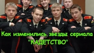 Как изменились звезды сериала "КАДЕТСТВО"