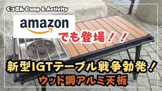 【Amazonでも登場 新型 IGTテーブル 戦争勃発‼️】ウッド調アルミ天板 #スノーピーク #フラットバーナー #IGT