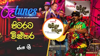 Pitarata Wisthara | පිටරට විස්තර | Jaya Sri | Baila Sadaya | @RooTunes