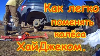 Как легко поменять колёса с помощью ХайДжека.