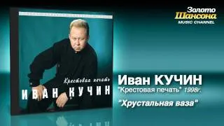 Иван Кучин - Хрустальная ваза (Audio)